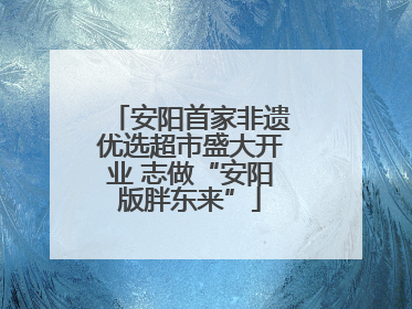 安阳首家非遗优选超市盛大开业 志做“安阳版胖东来”