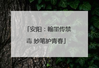 安阳：翰墨传禁毒 妙笔护青春