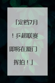 定档7月！乒超联赛即将在厦门挥拍！