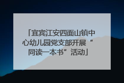 宜宾江安四面山镇中心幼儿园党支部开展“同读一本书”活动