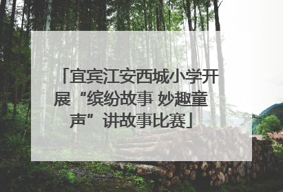 宜宾江安西城小学开展“缤纷故事 妙趣童声”讲故事比赛