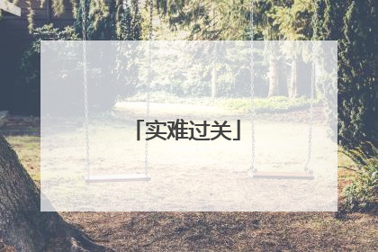 实难过关