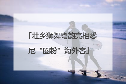 壮乡狮舞粤韵亮相悉尼“圈粉”海外客