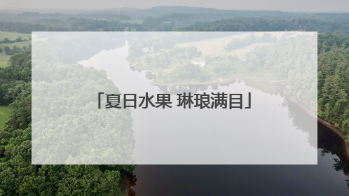 夏日水果 琳琅满目