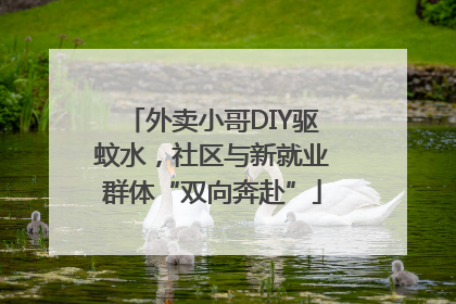 外卖小哥DIY驱蚊水，社区与新就业群体“双向奔赴”