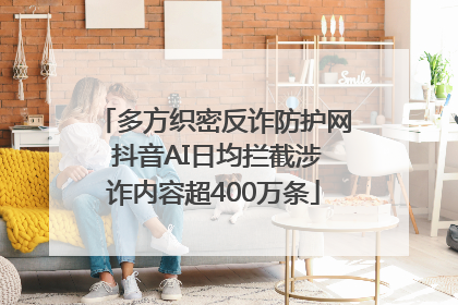 多方织密反诈防护网 抖音AI日均拦截涉诈内容超400万条