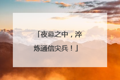 夜幕之中，淬炼通信尖兵！