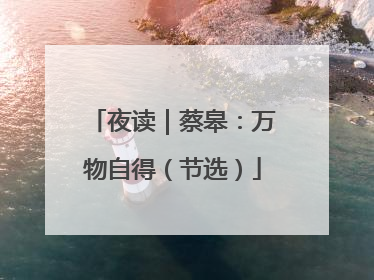 夜读｜蔡皋：万物自得（节选）