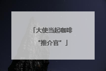 大使当起咖啡“推介官”