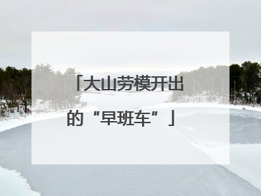 大山劳模开出的“早班车”