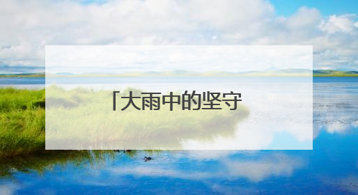 大雨中的坚守 高考第二日江岸公安全力护航