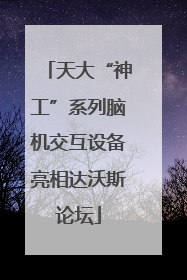 天大“神工”系列脑机交互设备亮相达沃斯论坛