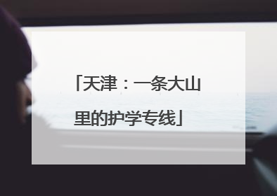 天津：一条大山里的护学专线