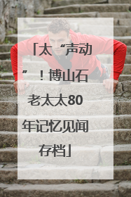 太“声动”！博山石老太太80年记忆见闻存档