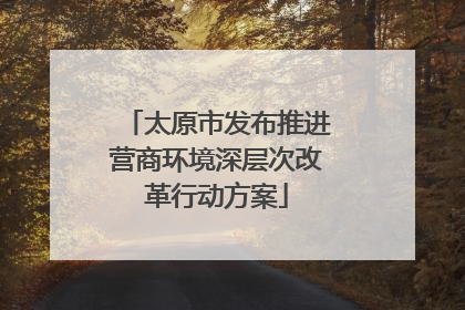 太原市发布推进营商环境深层次改革行动方案