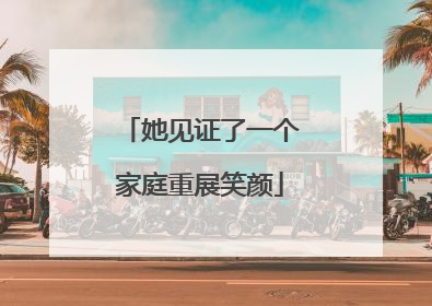 她见证了一个家庭重展笑颜