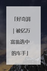 好奇湃｜被亿万富翁选中的车手