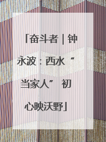 奋斗者｜钟永波：西水“当家人” 初心映沃野