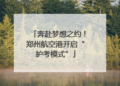 奔赴梦想之约！郑州航空港开启“护考模式”