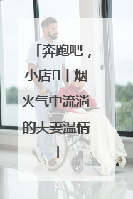 奔跑吧，小店㊱丨烟火气中流淌的夫妻温情