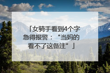 女骑手看到4个字急得报警：“当妈的看不了这备注”