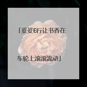 妥妥E行让书香在车轮上滚滚流动