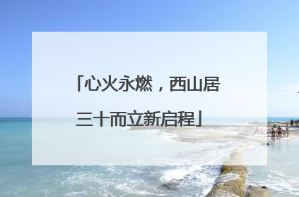 心火永燃，西山居三十而立新启程