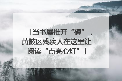 当书屋推开“碍”，黄陂区残疾人在这里让阅读“点亮心灯”