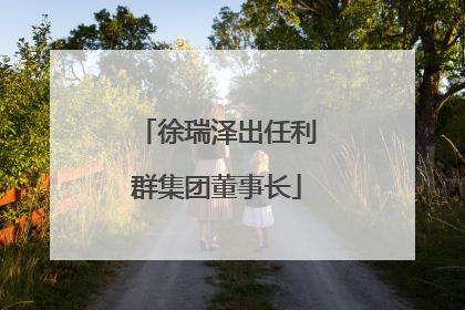徐瑞泽出任利群集团董事长