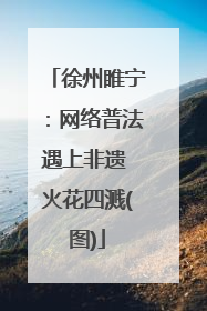 徐州睢宁：网络普法遇上非遗 火花四溅(图)