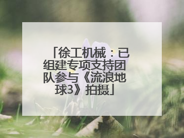 徐工机械：已组建专项支持团队参与《流浪地球3》拍摄