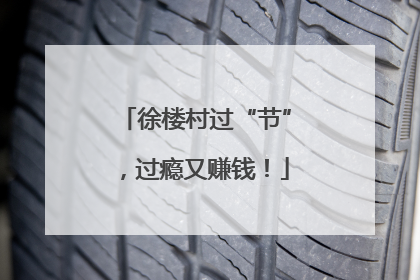 徐楼村过“节”，过瘾又赚钱！