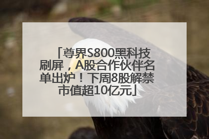 尊界S800黑科技刷屏，A股合作伙伴名单出炉！下周8股解禁市值超10亿元