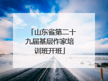 山东省第二十九届基层作家培训班开班