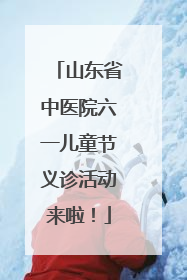 山东省中医院六一儿童节义诊活动来啦！