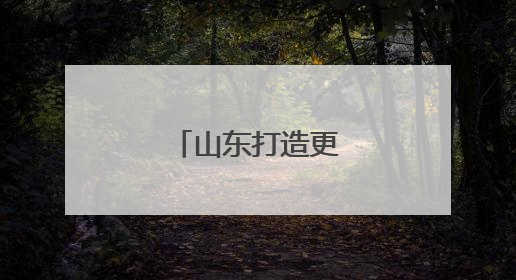 山东打造更高水平粮仓