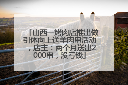 山西一烤肉店推出做引体向上送羊肉串活动，店主：两个月送出2000串，没亏钱