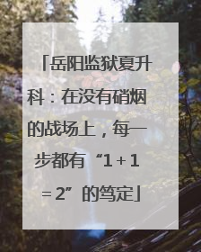 岳阳监狱夏升科：在没有硝烟的战场上，每一步都有“1＋1＝2”的笃定