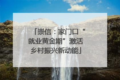 崇信：家门口“就业黄金期”激活乡村振兴新动能