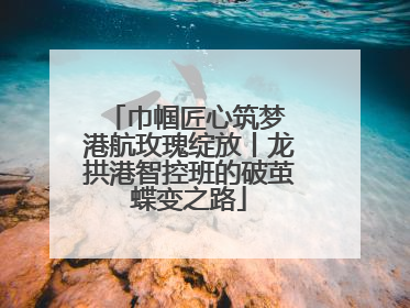 巾帼匠心筑梦 港航玫瑰绽放丨龙拱港智控班的破茧蝶变之路