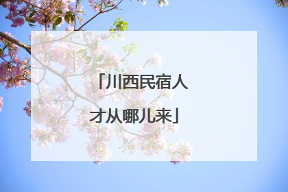 川西民宿人才从哪儿来