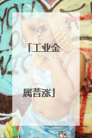 工业金属普涨