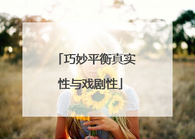 巧妙平衡真实性与戏剧性