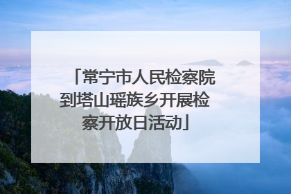 常宁市人民检察院到塔山瑶族乡开展检察开放日活动