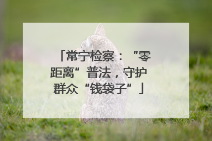 常宁检察：“零距离”普法，守护群众“钱袋子”