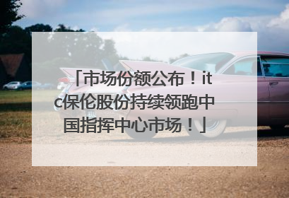市场份额公布！itc保伦股份持续领跑中国指挥中心市场！