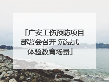 广安工伤预防项目部署会召开 沉浸式体验教育场景