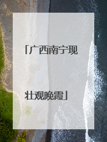 广西南宁现壮观晚霞