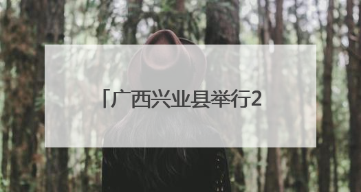 广西兴业县举行2025年防汛应急抢险救援综合演练