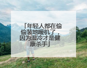 年轻人都在偷偷装地暖机了，因为湿冷才是健康杀手
